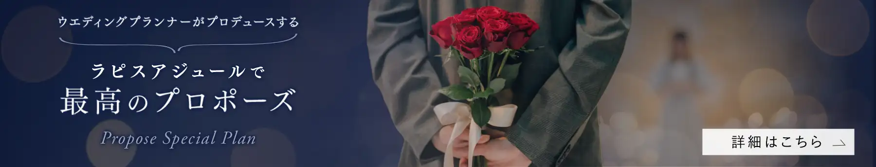 ウエディングプランナーがプロデュースするラピスアジュールで最高のプロポーズ