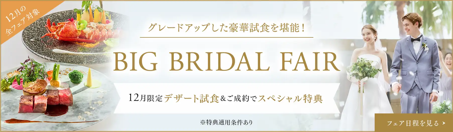 グレードアップした豪華試食を堪能！BIG FAIR
