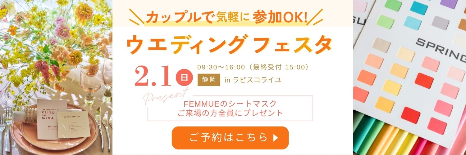 2/1（日）静岡ウエディングフェスタ