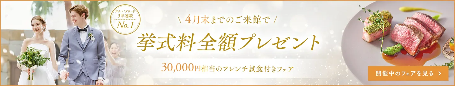 \ 4月末までのご来館で /挙式料全額プレゼント30,000円相当のフレンチ試食付きフェア