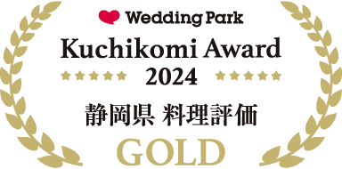 ウエディングパーク クチコミアワード 2024 静岡県 料理評価 GOLD
