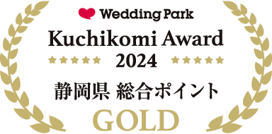 ウエディングパーク クチコミアワード 2024 静岡県 総合ポイント GOLD